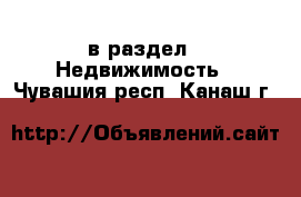  в раздел : Недвижимость . Чувашия респ.,Канаш г.